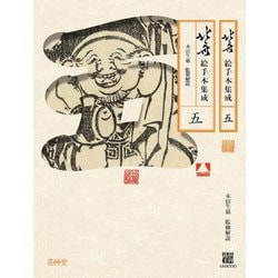 北斎絵手本集成〈5〉 [全集叢書]