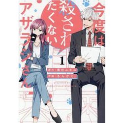 今度は殺されたくないアザラシさん (1) [コミック]