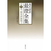 現代語訳 最澄全集〈第4巻〉権実諍論篇〈3〉 [単行本]