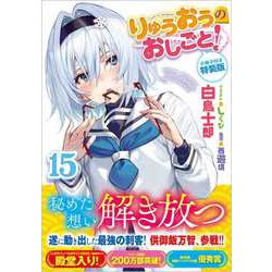 ヨドバシ Com りゅうおうのおしごと 15 小冊子付き特装版 ｇａ文庫 文庫 通販 全品無料配達