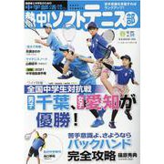 熱中！ソフトテニス部 Vol.50 （2021春号）-中学部活応援マガジン（B・B MOOK 1523） [ムックその他]