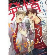 発情トーキングマシン330（ディアプラスコミックス） [コミック]