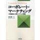 コーポレート・マーケティング－市場創造と企業システムの構築 [単行本]