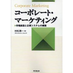 コーポレート・マーケティング－市場創造と企業システムの構築 [単行本]