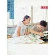 子どもとつくる図画工作 [単行本]