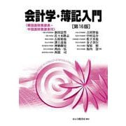 会計学・簿記入門 第16版 [単行本]