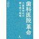 歯科医院革命―大廃業時代の勝ち残り戦略 [単行本]