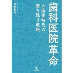 歯科医院革命―大廃業時代の勝ち残り戦略 [単行本]