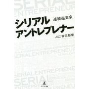 シリアルアントレプレナー―連続起業家 [単行本]