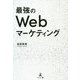 最強のWebマーケティング [単行本]