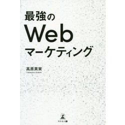 最強のWebマーケティング [単行本]