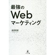 最強のWebマーケティング [単行本]