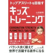 トップアスリートを目指すキッズトレーニング [単行本]