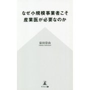 なぜ小規模事業者こそ産業医が必要なのか [単行本]