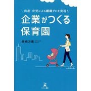 出産・育児による離職ゼロを実現!企業がつくる保育園 [単行本]