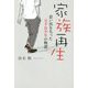 家族再生―思い出を失った元不良少年の物語 [単行本]