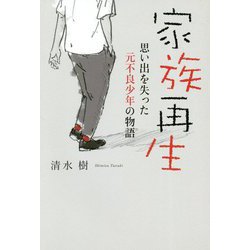 家族再生―思い出を失った元不良少年の物語 [単行本]