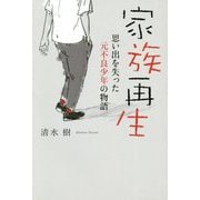 家族再生―思い出を失った元不良少年の物語 [単行本]