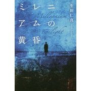 ミレニアムの黄昏 [単行本]