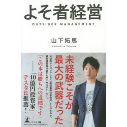 よそ者経営 [単行本]