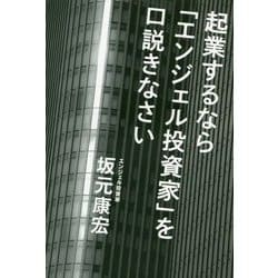 起業するなら「エンジェル投資家」を口説きなさい [単行本]