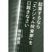 起業するなら「エンジェル投資家」を口説きなさい [単行本]