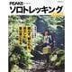 PEAKSアーカイブソロトレッキング 2nd（PEACSムック） [ムックその他]