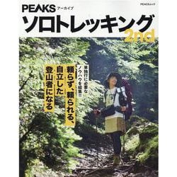 PEAKSアーカイブソロトレッキング 2nd（PEACSムック） [ムックその他]