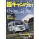 軽キャンパーfan vol.38（ヤエスメディアムック 683） [ムックその他]