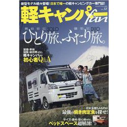 軽キャンパーfan vol.38（ヤエスメディアムック 683） [ムックその他]
