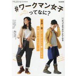 ♯ワークマン女子ってなに？-♯ワークマン女子公式MOOK 自然も街もボーダレスに着こなせるお値打ちおとなコーデ（M.B.MOOK） [ムックその他]