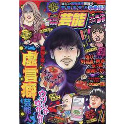 本当にあった愉快な話芸能プレミアム 2021春号（Bamboo Mook） [ムックその他]