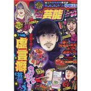本当にあった愉快な話芸能プレミアム 2021春号（Bamboo Mook） [ムックその他]