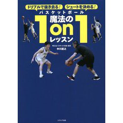 ドリブルで抜き去る!シュートを決める!バスケットボール魔法の1on1レッスン [単行本]