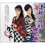 津軽三味線母娘旅/尾張津島のおんなです/MIRAI～希望の光～