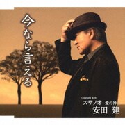 今なら言える/スサノオ～愛の神～