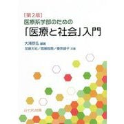 医療系学部のための「医療と社会」入門 第2版 [単行本]
