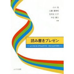 読み書きプレゼン―よくわかるOffice2019・Microsoft365 [単行本]