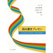読み書きプレゼン―よくわかるOffice2019・Microsoft365 [単行本]