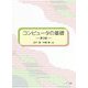 コンピュータの基礎 第3版 [単行本]