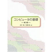 コンピュータの基礎 第3版 [単行本]