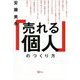 「売れる個人」のつくり方 [単行本]