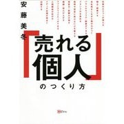 「売れる個人」のつくり方 [単行本]