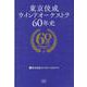 東京佼成ウインドオーケストラ６０年史 [単行本]