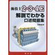 海技士2・3・4E 解説でわかる口述問題集 [単行本]
