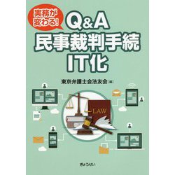実務が変わる!Q&A民事裁判手続IT化 [単行本]