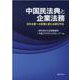 中国民法典と企業法務－日本企業への影響と変わる取引手法 [単行本]