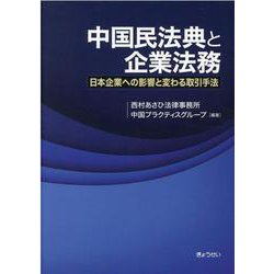 中国民法典と企業法務－日本企業への影響と変わる取引手法 [単行本]