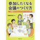 参加したくなる会議のつくり方―公務員のためのファシリテーション入門 [単行本]