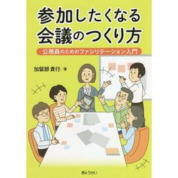 参加したくなる会議のつくり方―公務員のためのファシリテーション入門 [単行本]